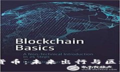 Uber数字加密货币：未来出