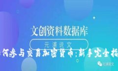 如何参与交易加密货币：