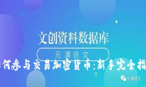 如何参与交易加密货币：新手完全指南