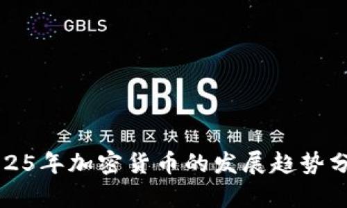 2025年加密货币的发展趋势分析