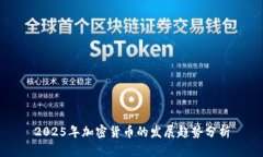 2025年加密货币的发展趋势