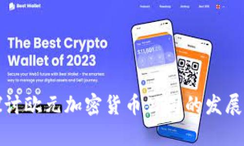 深入探讨欧元加密货币公司的发展与前景