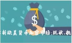 : 深度解析欧美货币加密市