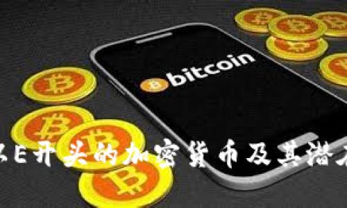 探索以E开头的加密货币及其潜在影响