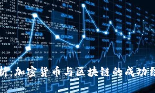 深入解析：加密货币与区块链的成功结合案例