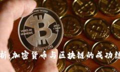深入解析：加密货币与区