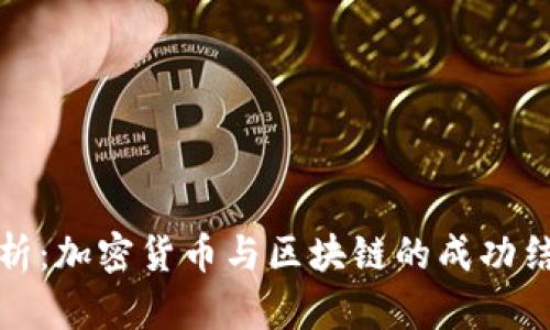 深入解析：加密货币与区块链的成功结合案例