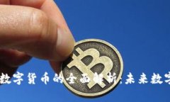 贝壳币加密数字货币的全