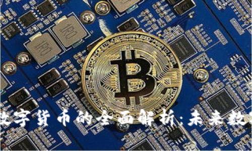 贝壳币加密数字货币的全面解析：未来数字经济的新星