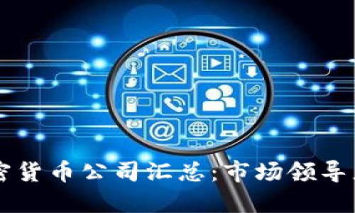 全球知名加密货币公司汇总：市场领导者与潜力新星