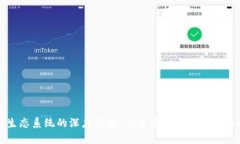 加密货币生态系统的深度