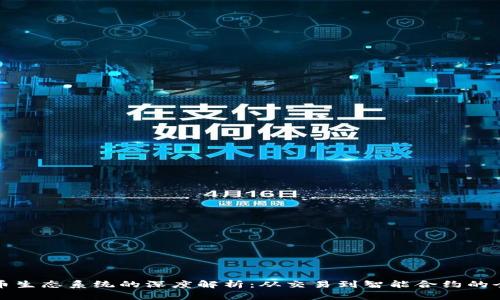 加密货币生态系统的深度解析：从交易到智能合约的全面探索