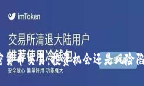 加密货币交易：投资机会还是风险陷阱？