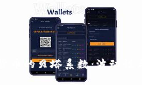 深入探索加密货币的贝塔系数：波动性与市场风险解析