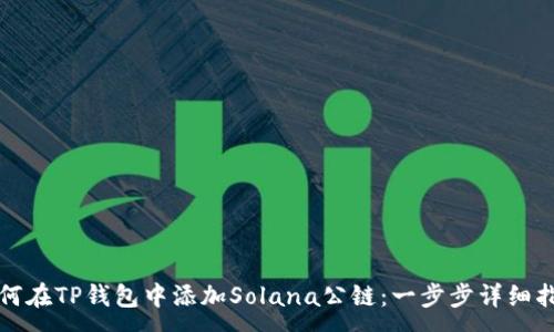 :
如何在TP钱包中添加Solana公链：一步步详细指南