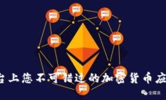 iOS平台上您不可错过的加