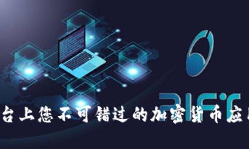 iOS平台上您不可错过的加密货币应用推荐