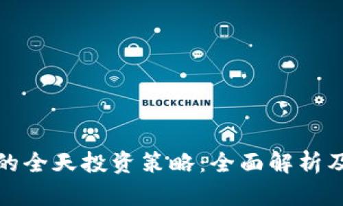 加密货币的全天投资策略：全面解析及实用技巧