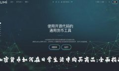 加密货币如何在日常生活