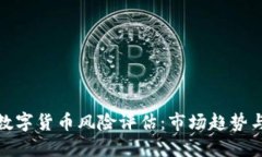 英国加密数字货币风险评