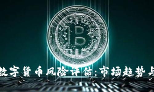英国加密数字货币风险评估：市场趋势与监管影响