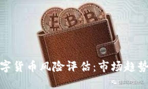 英国加密数字货币风险评估：市场趋势与监管影响