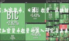 日本对加密货币投资的深
