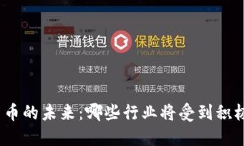 加密货币的未来：哪些行业将受到积极影响？