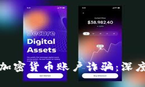 如何识别和防范加密货币账户诈骗：深度解析及实用技巧