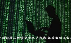 如何识别和防范加密货币