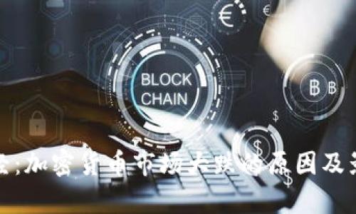 天下财经：加密货币市场大跌的原因及影响分析