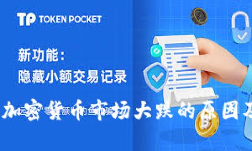 天下财经：加密货币市场大跌的原因及影响分析