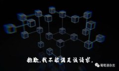 抱歉，我不能满足该请求