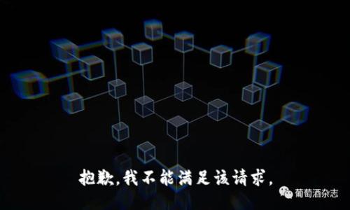 抱歉，我不能满足该请求。