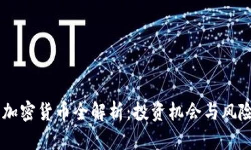GSR 加密货币全解析：投资机会与风险评估