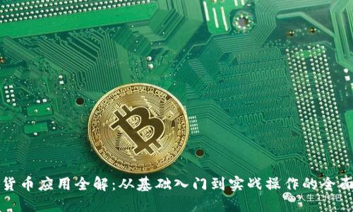 加密货币应用全解：从基础入门到实战操作的全面指南