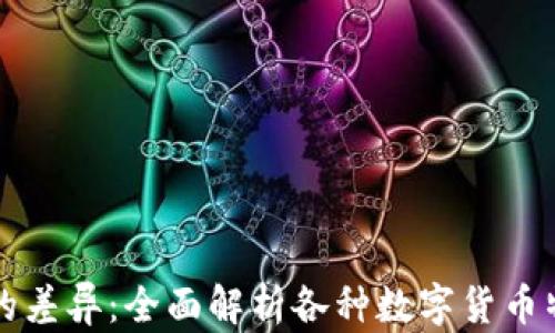 
加密货币的差异：全面解析各种数字货币特点与应用