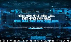 加密货币的差异：全面解