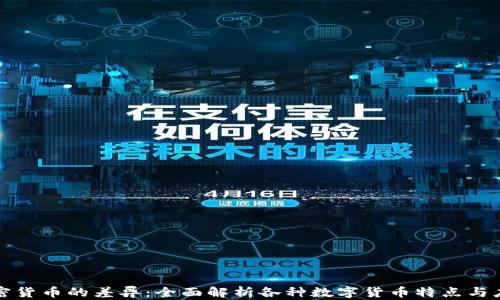 
加密货币的差异：全面解析各种数字货币特点与应用
