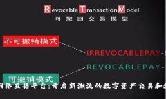 加密货币网络直播平台：