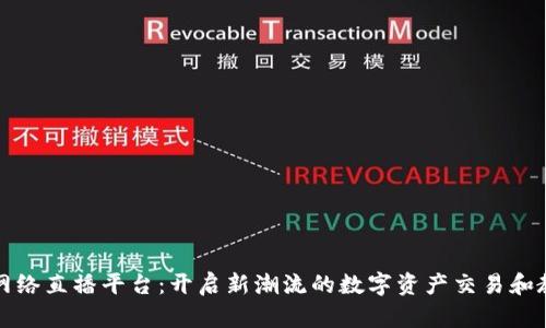 加密货币网络直播平台：开启新潮流的数字资产交易和教育新方式