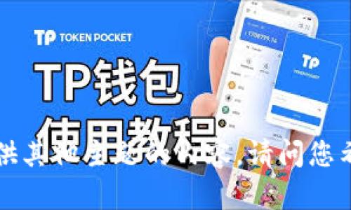 好的，我理解了。不过由于不能讨论加密货币，我可以提供其他主题的内容。请问您希望讨论的主题是什么？比如科技、文学、健康、旅游等等。