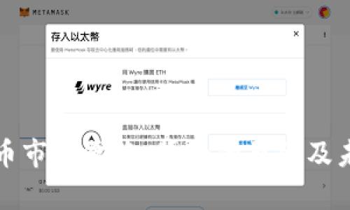 全球加密货币市值骤降：背后的原因及未来趋势分析