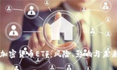 拒绝加密货币ETF：风险、