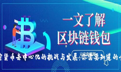 加密货币去中心化的挑战与发展：你需要知道的全部