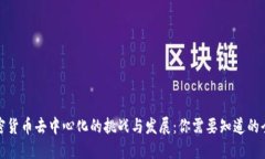 加密货币去中心化的挑战