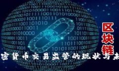 美国加密货币交易监管的