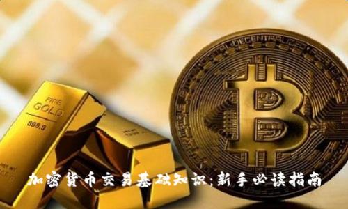 加密货币交易基础知识：新手必读指南