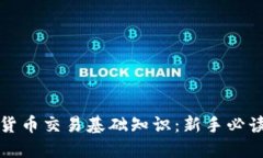 加密货币交易基础知识：