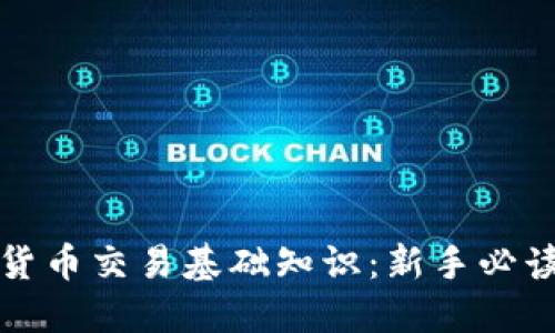 加密货币交易基础知识：新手必读指南